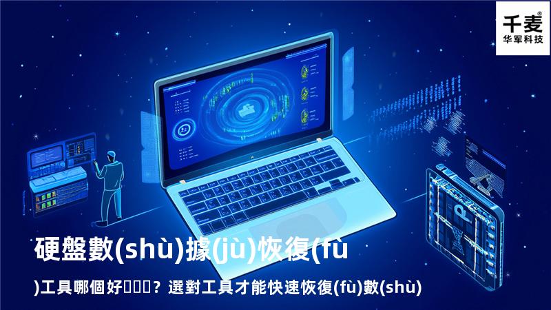 硬盤數(shù)據(jù)恢復(fù)工具哪個好？選對工具才能快速恢復(fù)數(shù)據(jù)